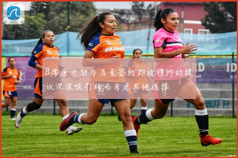 B席原计划与马竞签约却被穆帅的提议深深吸引转而考虑其他选择