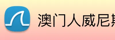 澳门人威尼斯25219官网 Logo